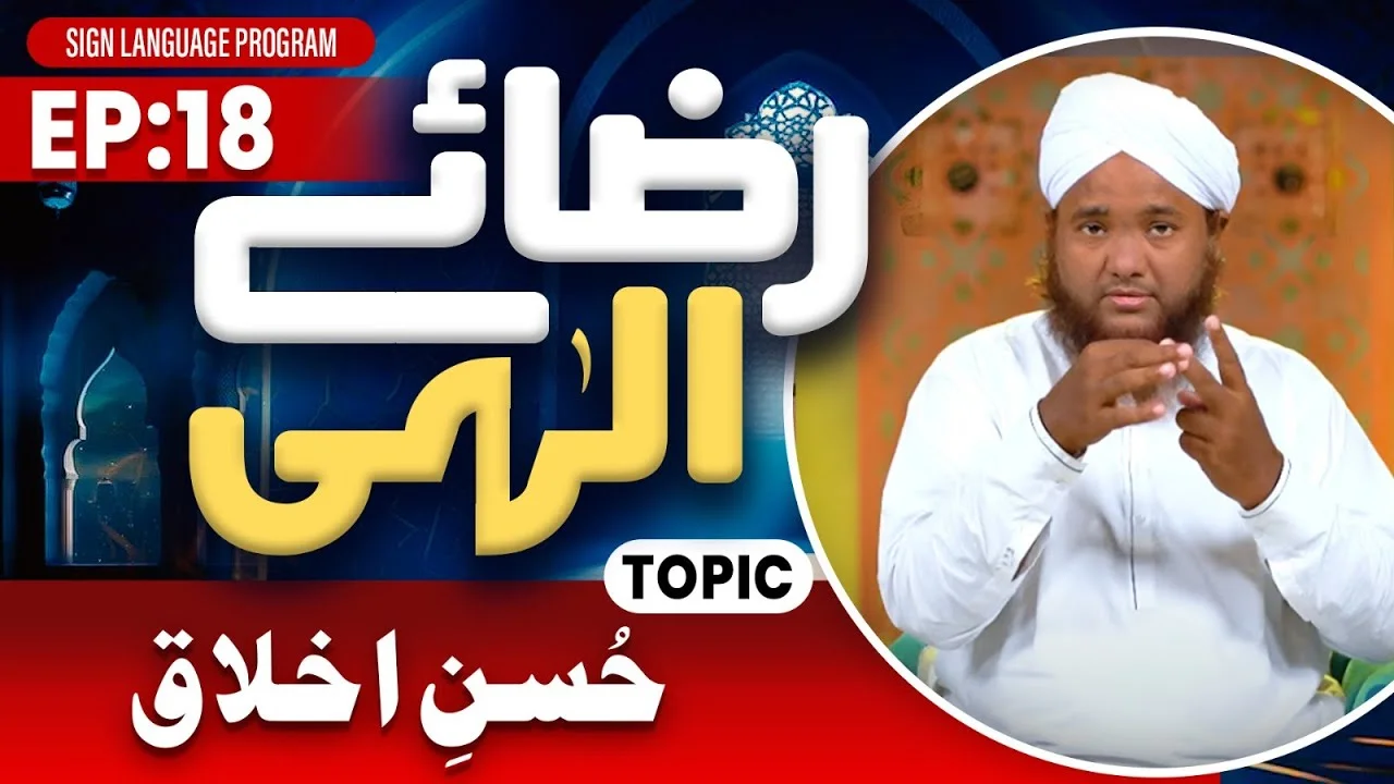 Riza e Ilahi Episode 18 | Husn E Akhlaq | Maulana Ahmed Raza Attari Madani